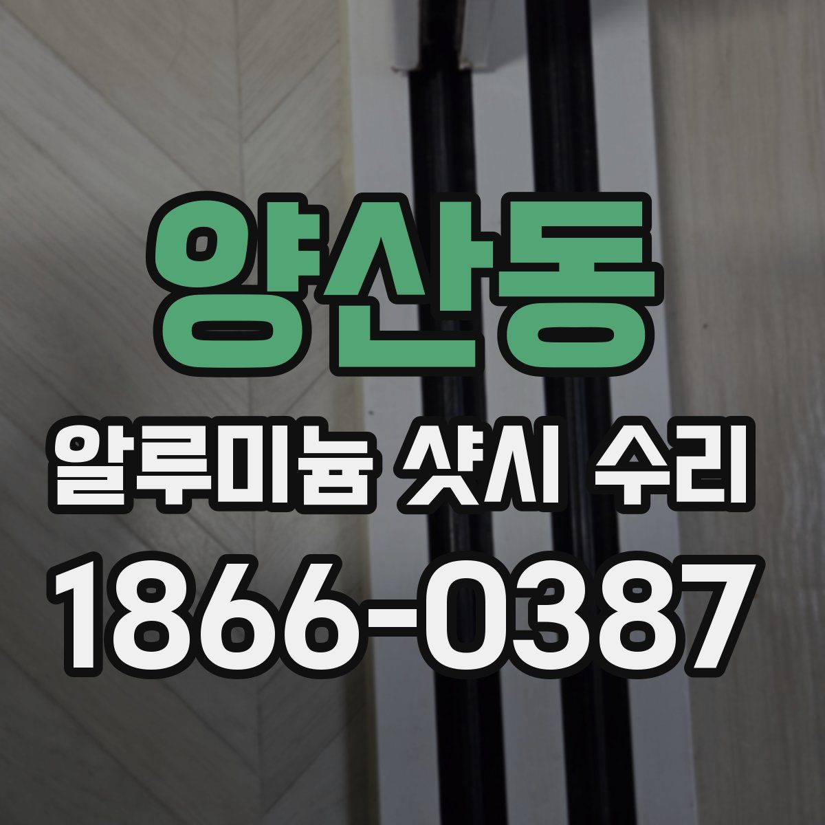 양산동 알루미늄 샷시 수리