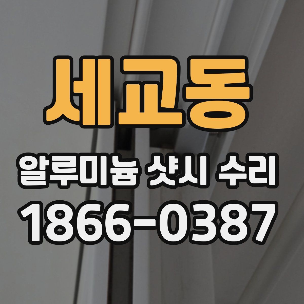 세교동 알루미늄 샷시 수리 업체 후기 확인할 때 볼 부분