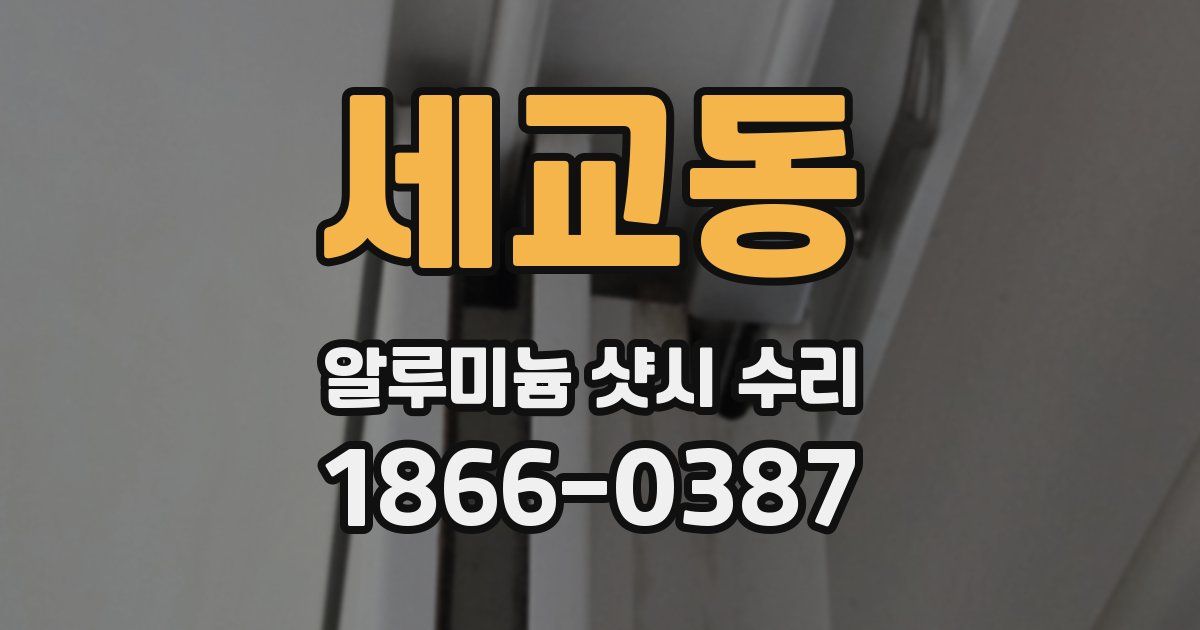 세교동 알루미늄 샷시 수리