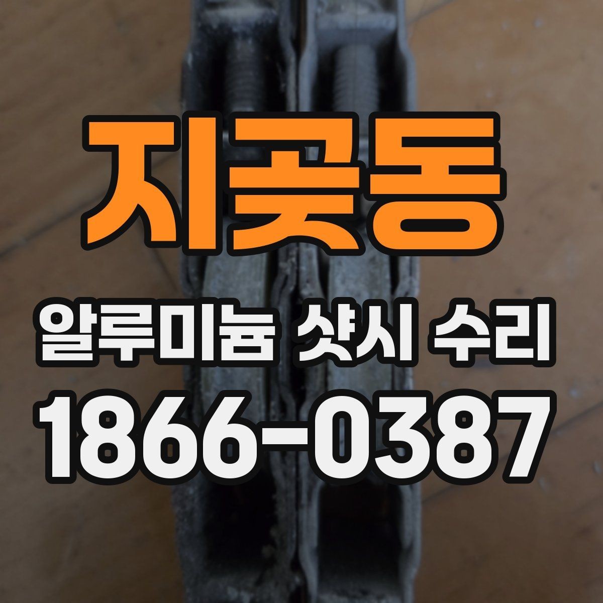 지곶동 알루미늄 샷시 수리 경험으로 보는 주의사항
