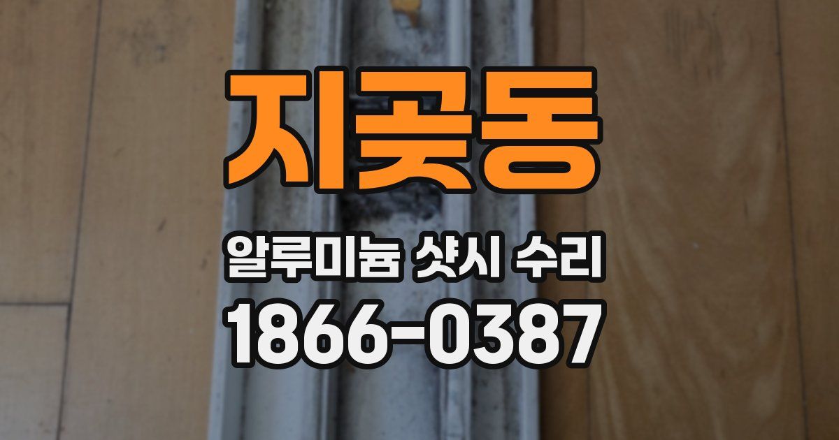 지곶동 알루미늄 샷시 수리