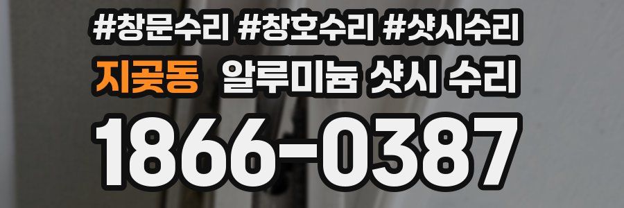 지곶동 알루미늄 샷시 수리