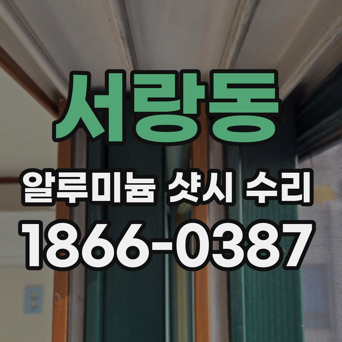 서랑동 알루미늄 샷시 수리 서비스 선택 시 주의사항