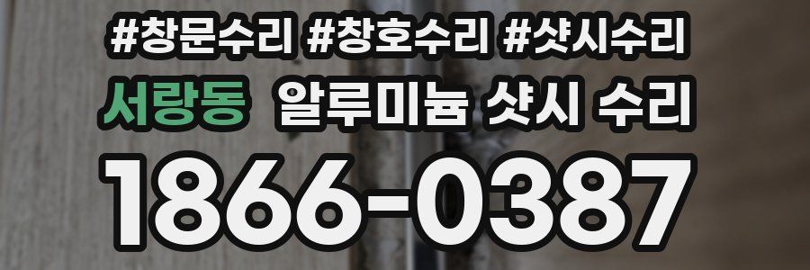 서랑동 알루미늄 샷시 수리
