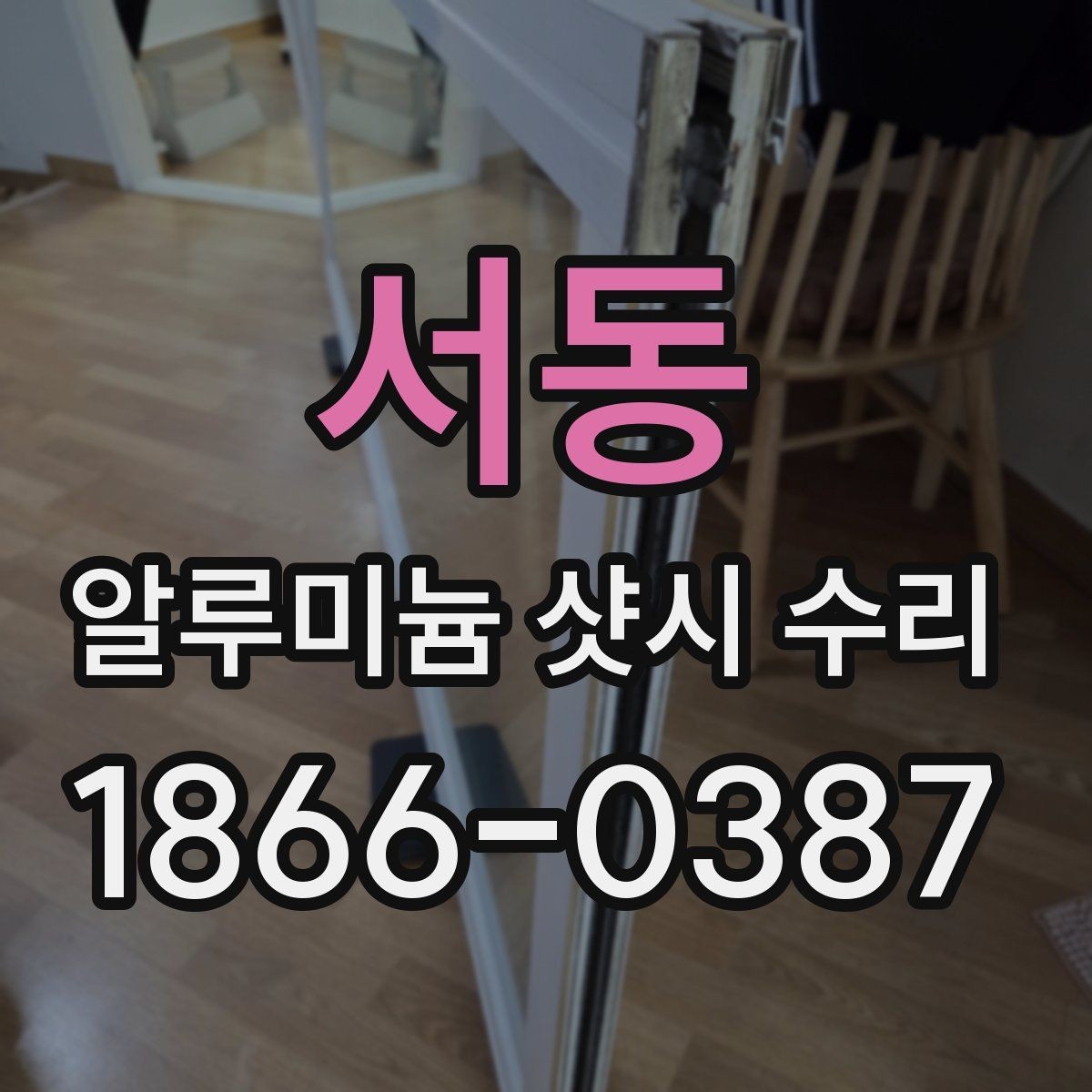 서동 알루미늄 샷시 수리 전 확인해야 할 증상