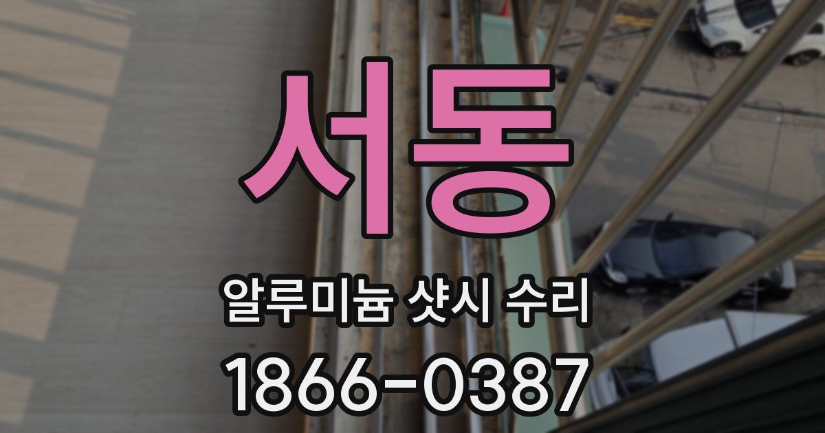 서동 알루미늄 샷시 수리