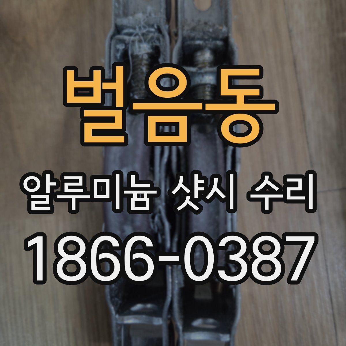 벌음동 알루미늄 샷시 수리 상담 전에 준비하면 좋은 질문