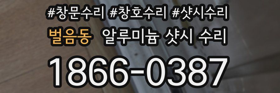 벌음동 알루미늄 샷시 수리