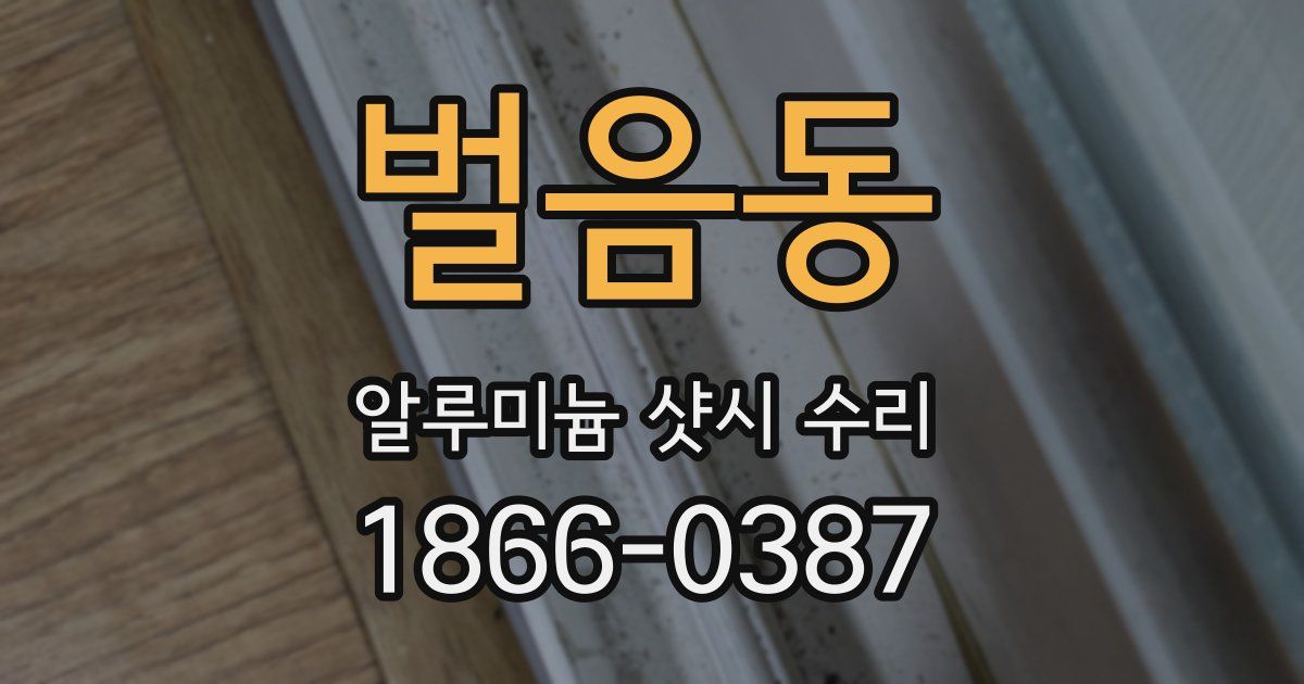 벌음동 알루미늄 샷시 수리