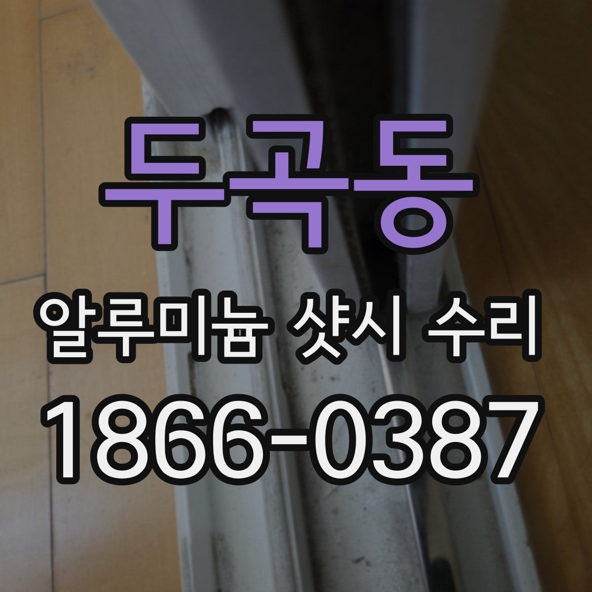 두곡동 알루미늄 샷시 수리 후 작동 상태 확인하는 순서