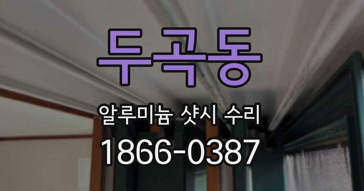 두곡동 알루미늄 샷시 수리