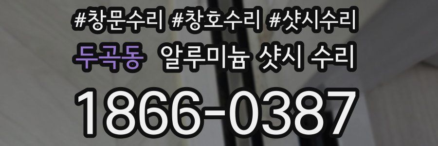 두곡동 알루미늄 샷시 수리