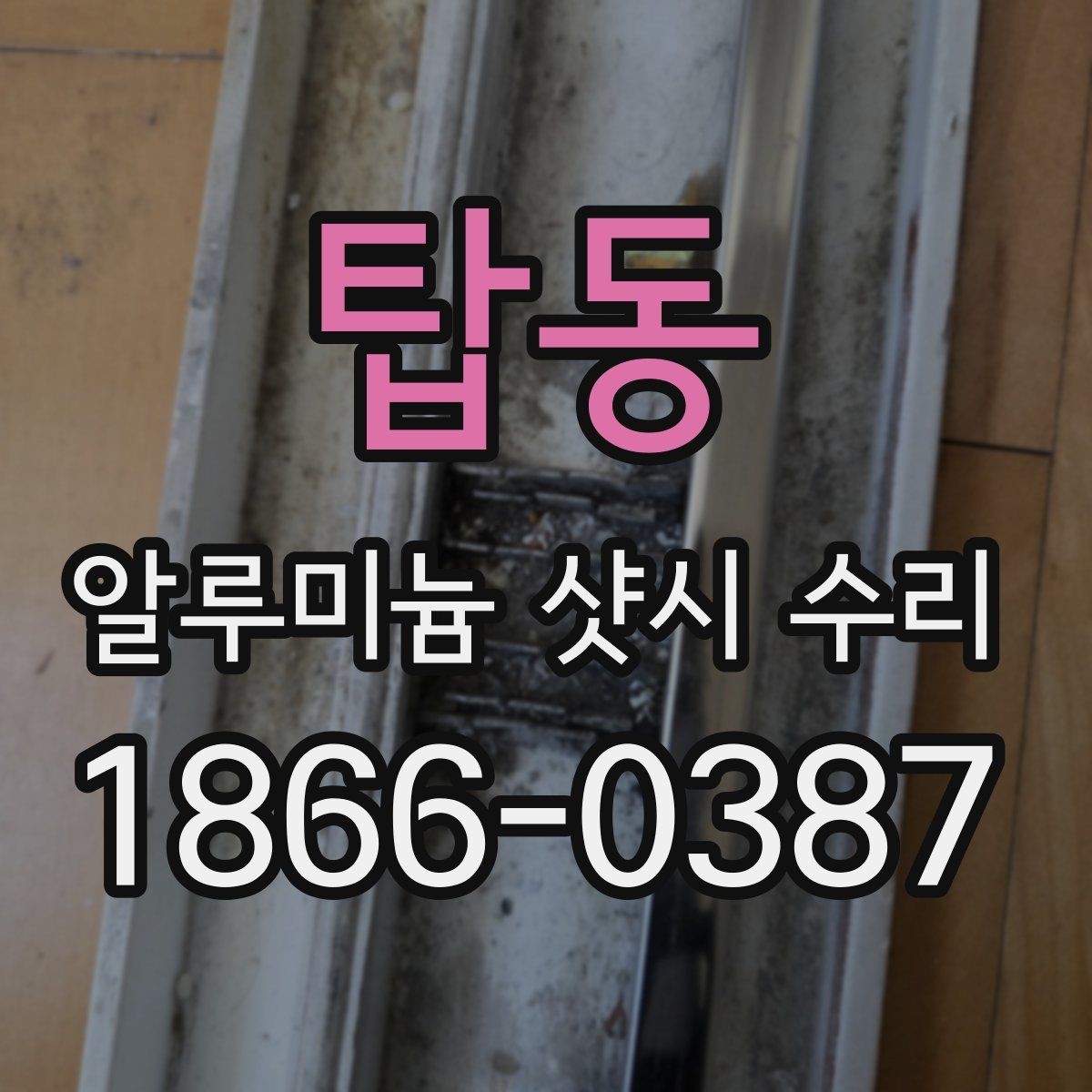 탑동 알루미늄 샷시 수리 문의가 많은 증상 모음