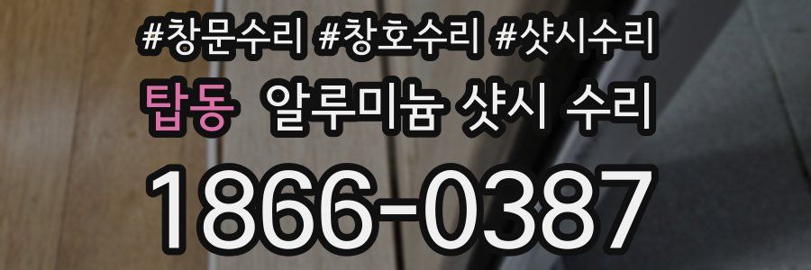 탑동 알루미늄 샷시 수리