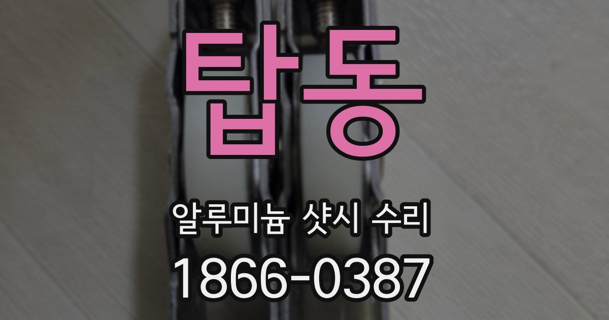 탑동 알루미늄 샷시 수리