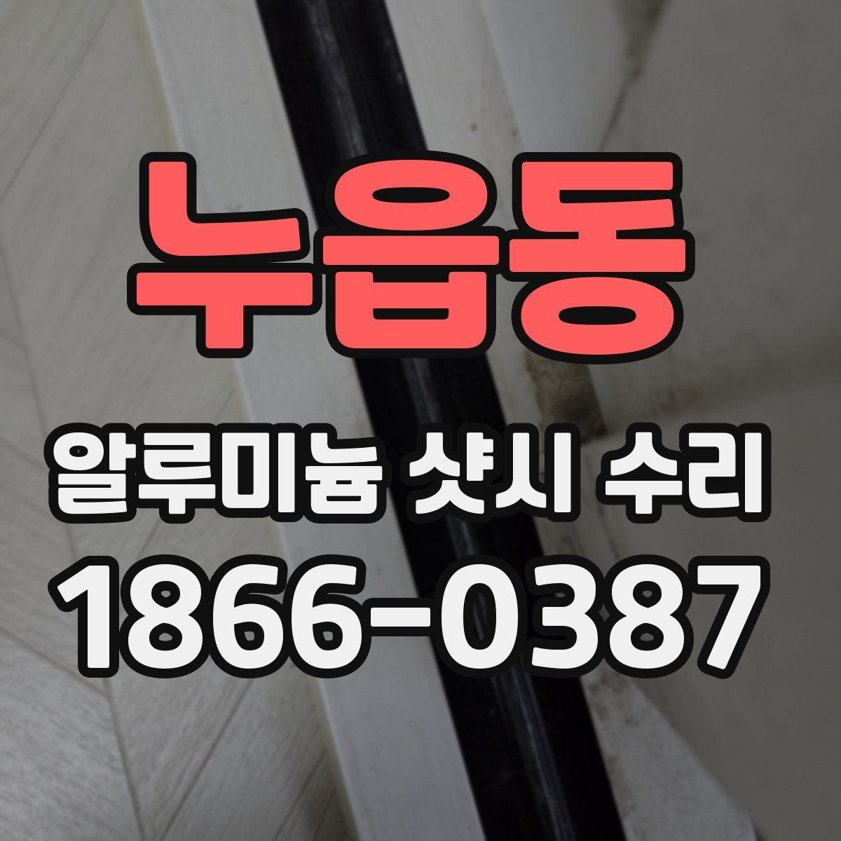 누읍동 알루미늄 샷시 수리