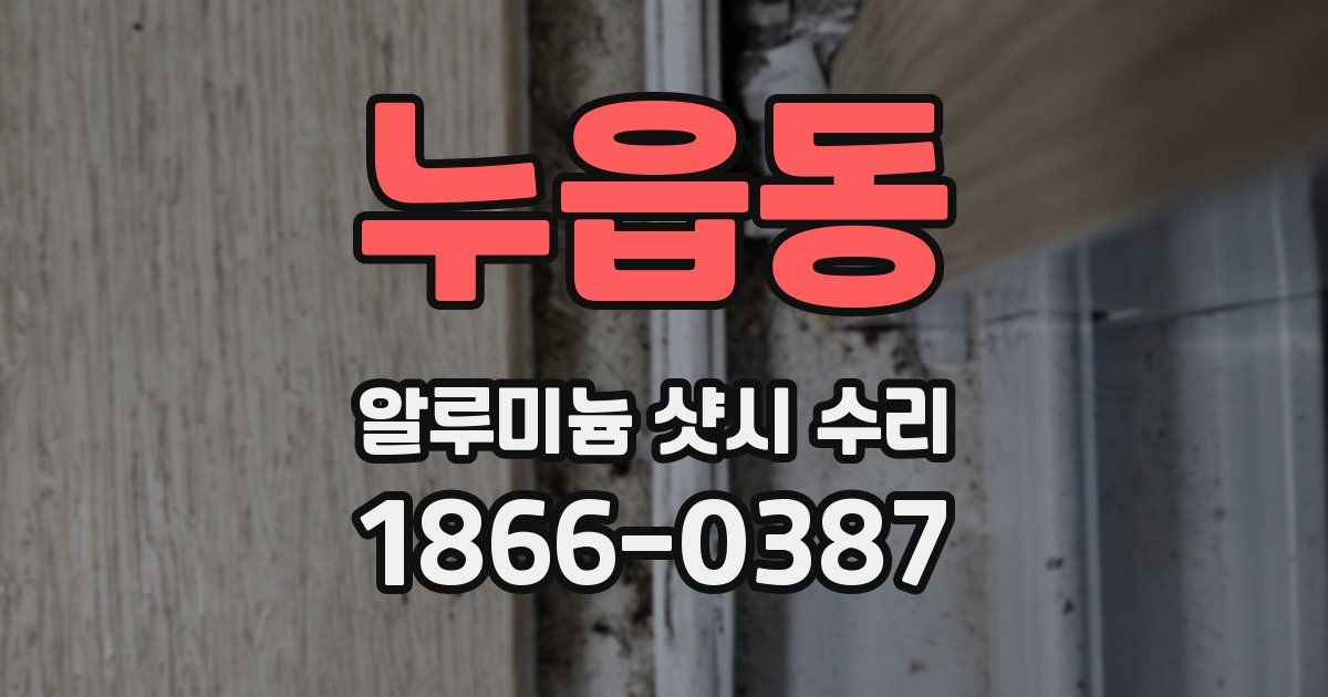 누읍동 알루미늄 샷시 수리