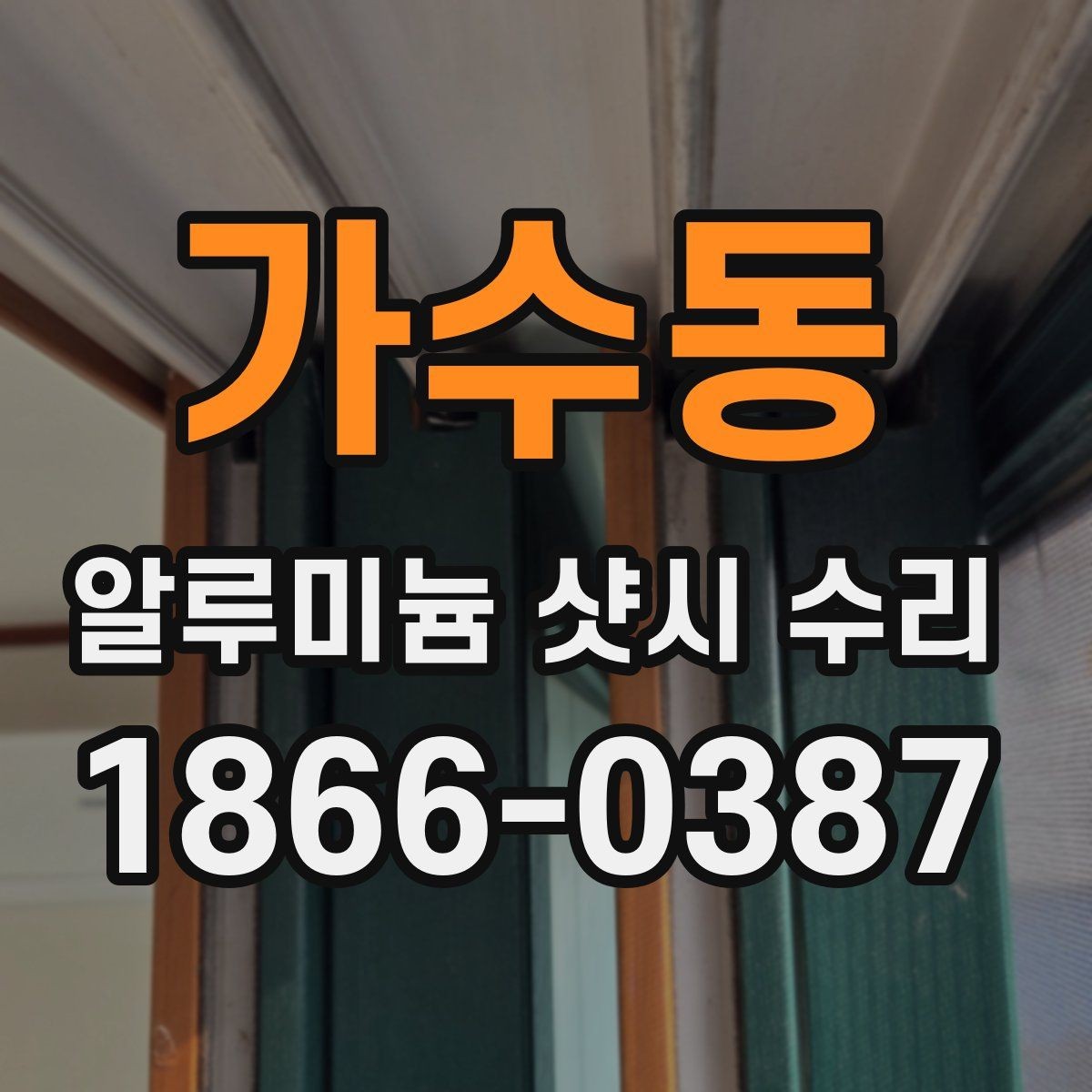 가수동 알루미늄 샷시 수리 작업 전 현장 확인 절차