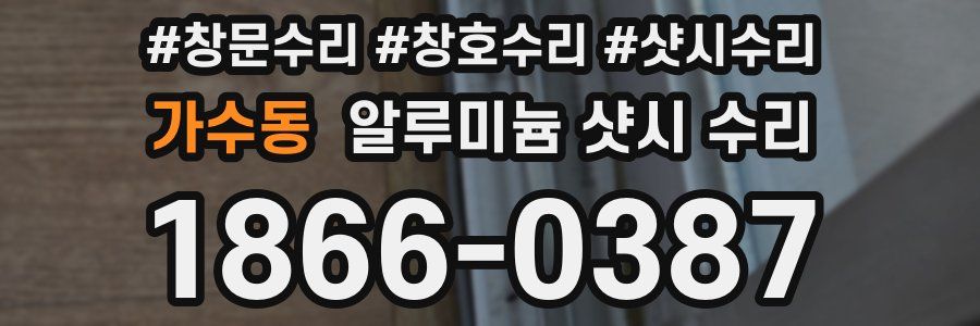 가수동 알루미늄 샷시 수리