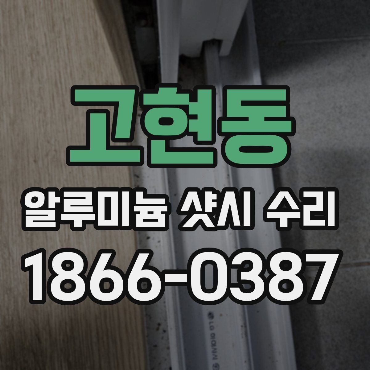 고현동 알루미늄 샷시 수리 비용 비교할 때 놓치기 쉬운 항목