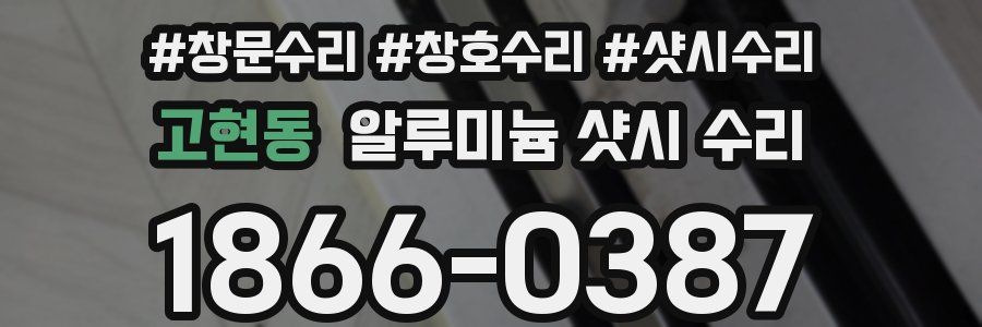 고현동 알루미늄 샷시 수리