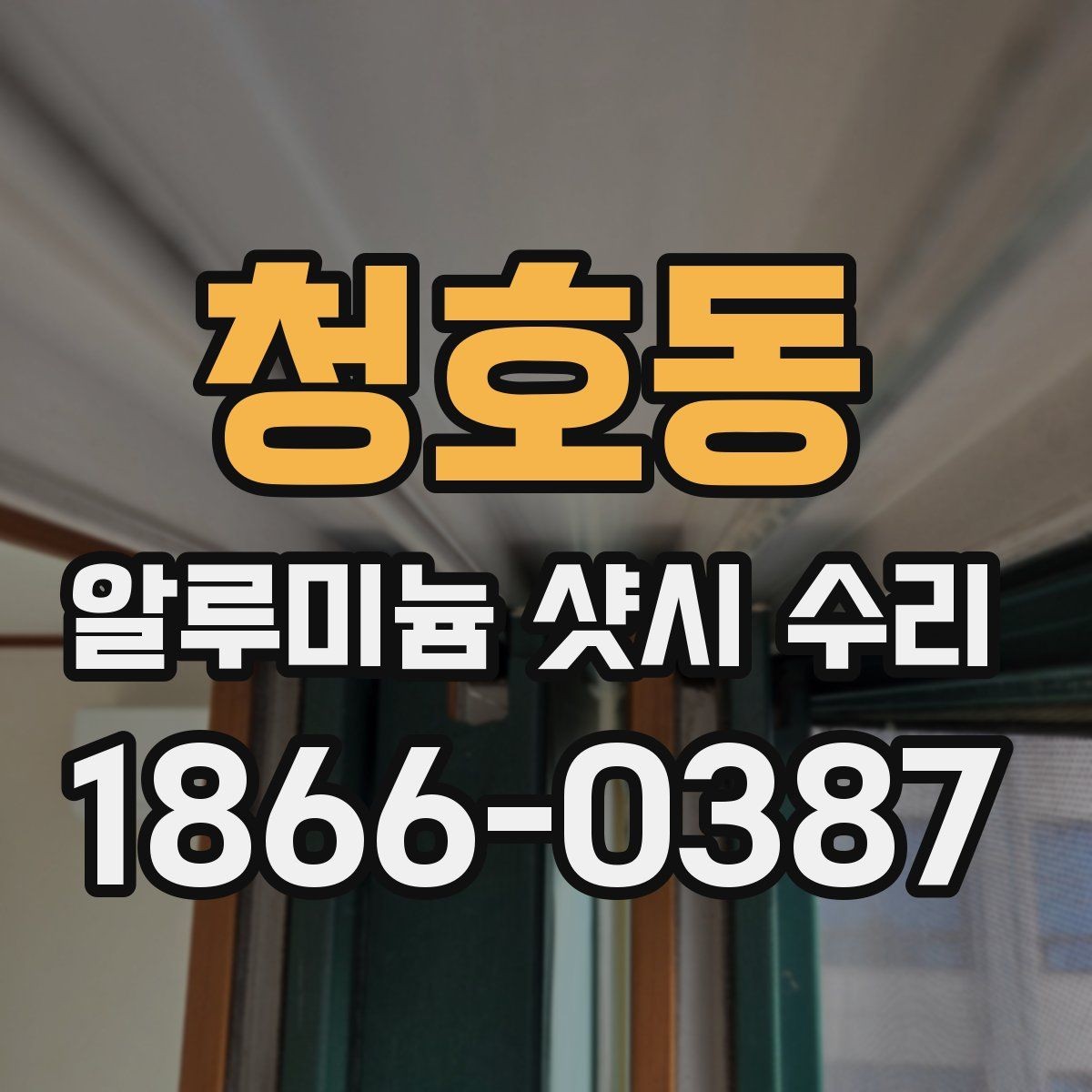 청호동 알루미늄 샷시 수리 과정에서 확인하는 부분