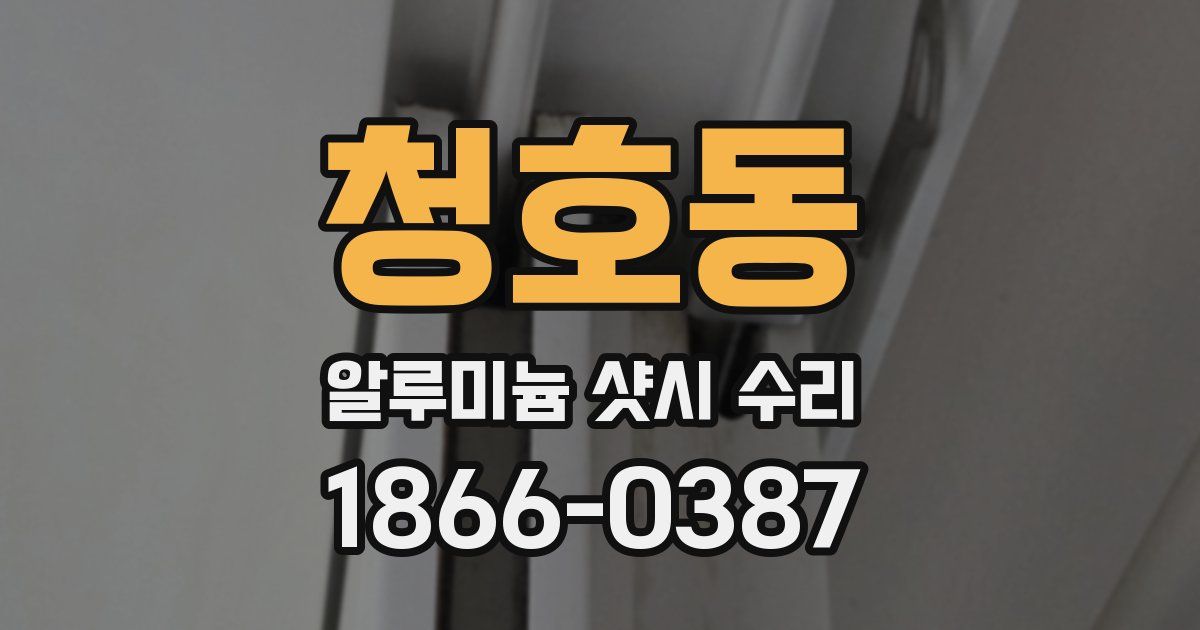 청호동 알루미늄 샷시 수리