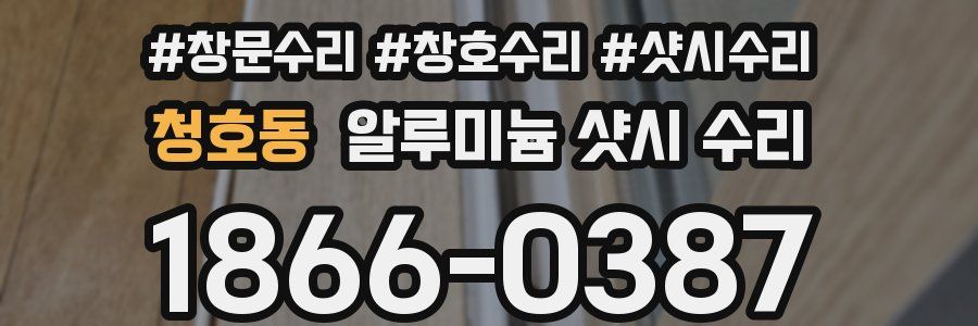청호동 알루미늄 샷시 수리