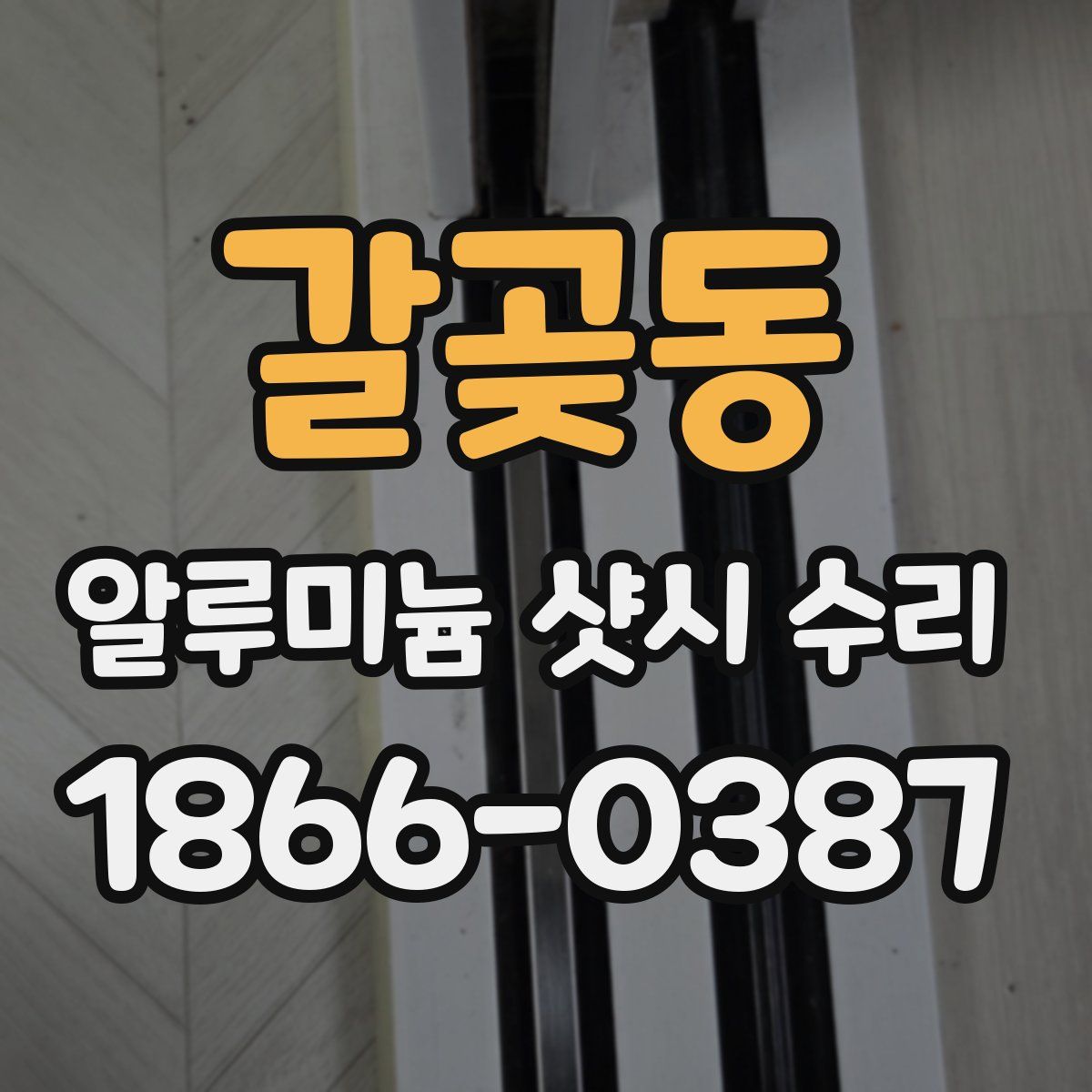 갈곶동 알루미늄 샷시 수리