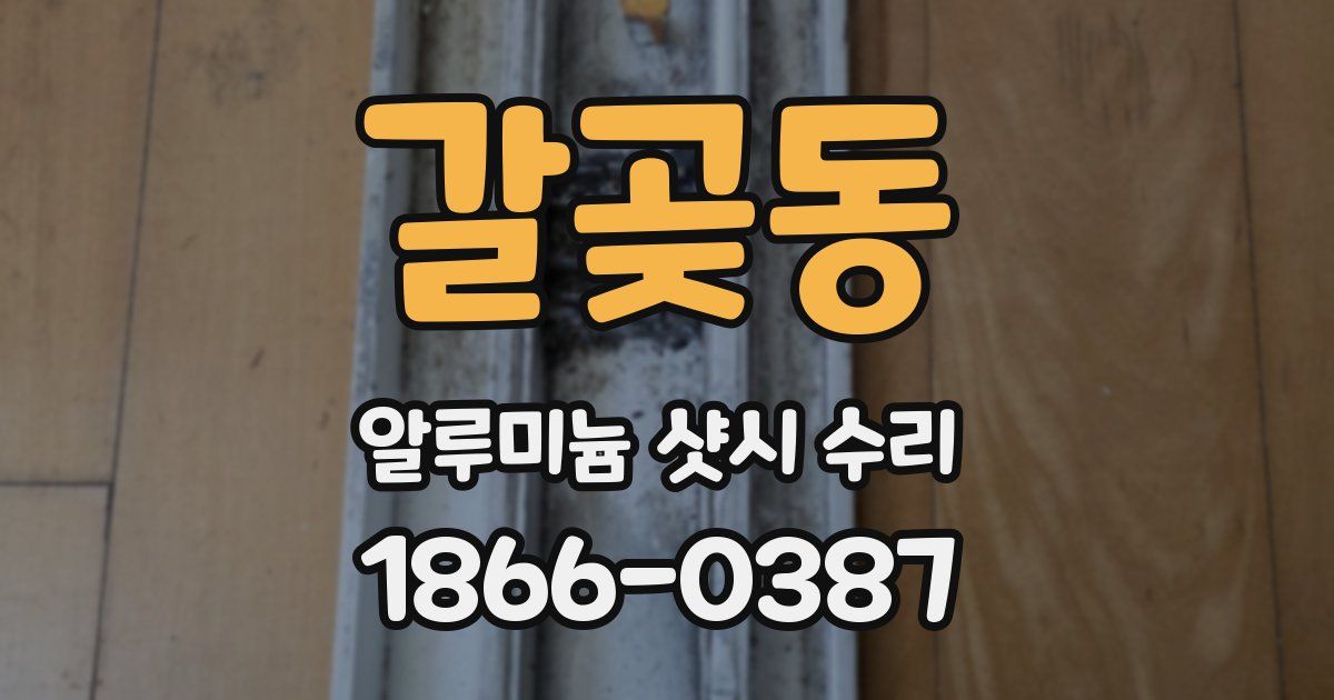 갈곶동 알루미늄 샷시 수리