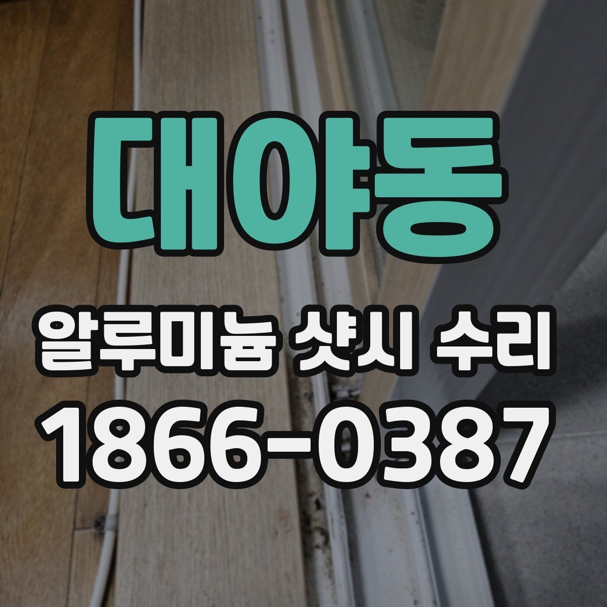 대야동 알루미늄 샷시 수리 비용과 추가 작업 여부 살피기