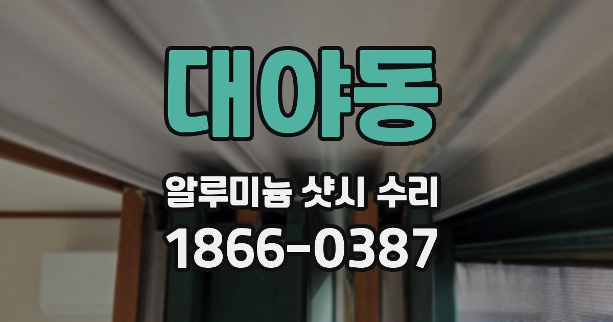 대야동 알루미늄 샷시 수리