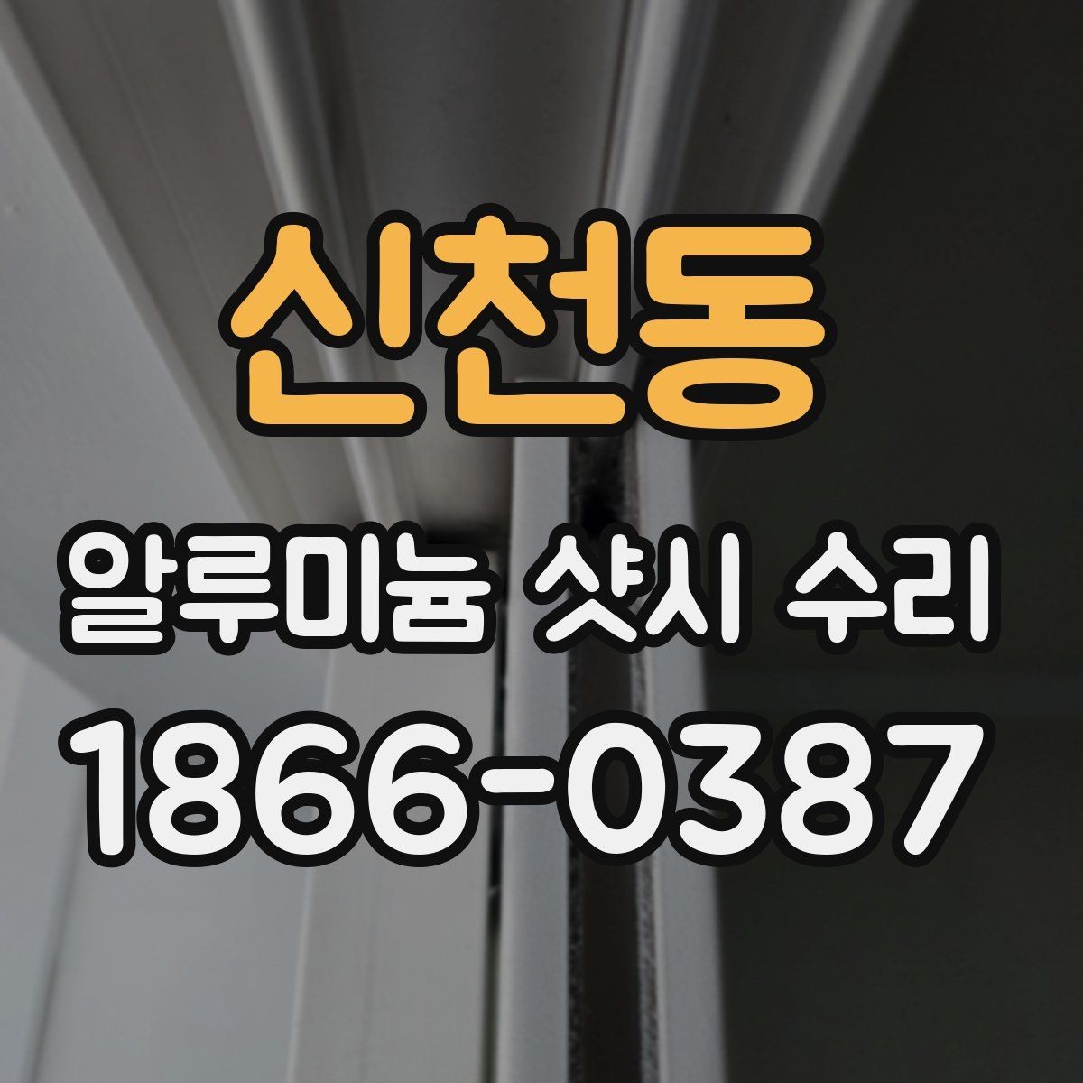 신천동 알루미늄 샷시 수리 전후 상태를 비교하는 방법