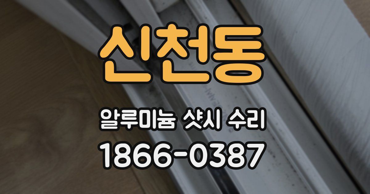 신천동 알루미늄 샷시 수리