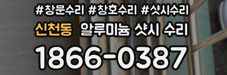 신천동 알루미늄 샷시 수리
