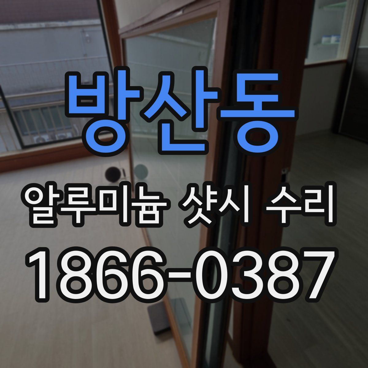방산동 알루미늄 샷시 수리