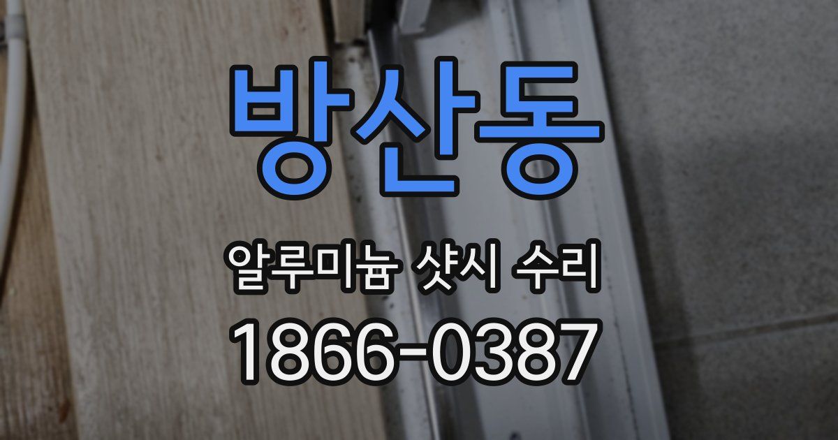 방산동 알루미늄 샷시 수리
