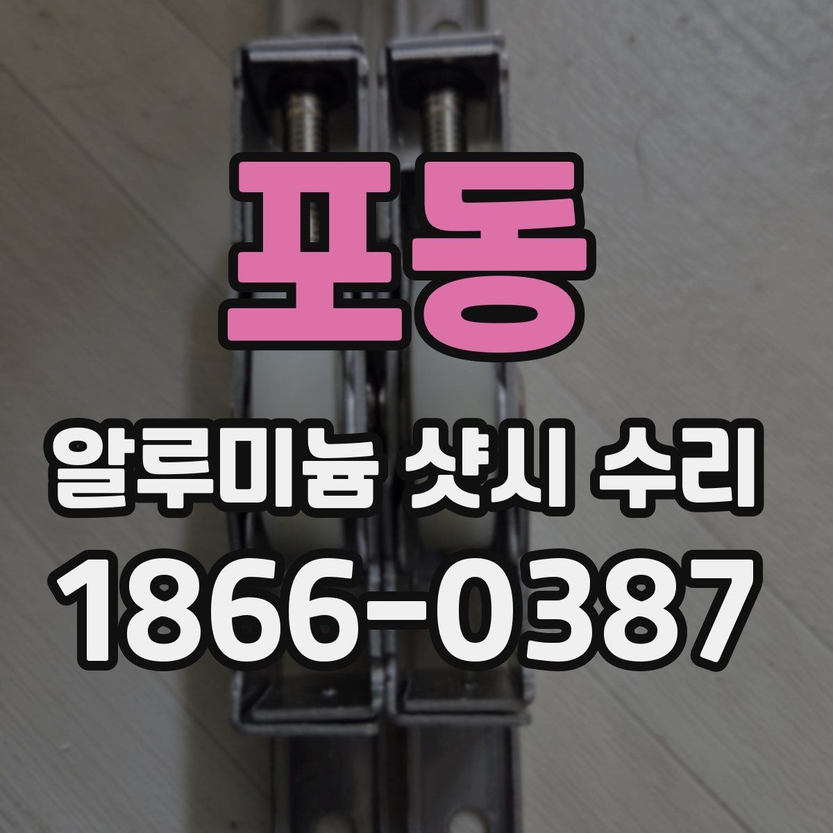 포동 알루미늄 샷시 수리 시 오래 쓰기 위한 관리법