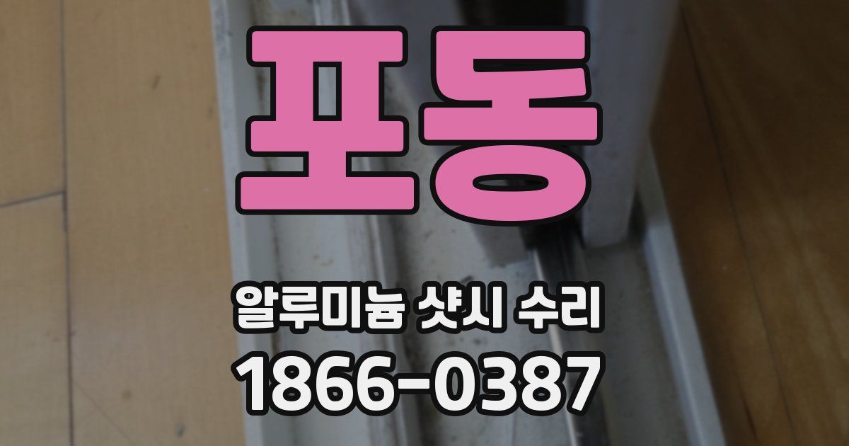포동 알루미늄 샷시 수리
