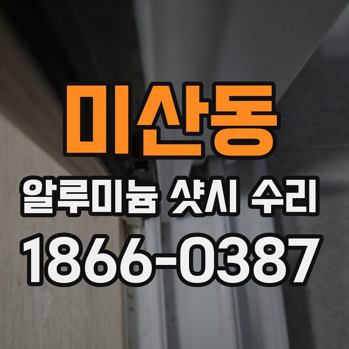 미산동 알루미늄 샷시 수리 요청이 많은 고장 유형