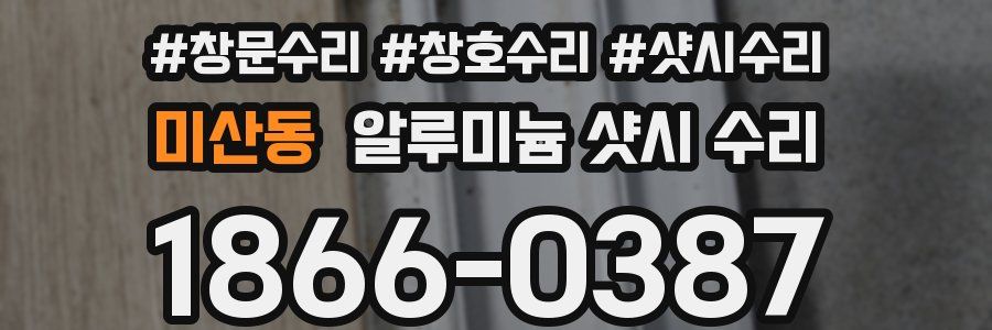 미산동 알루미늄 샷시 수리