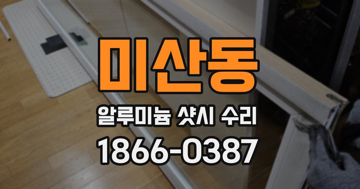 미산동 알루미늄 샷시 수리