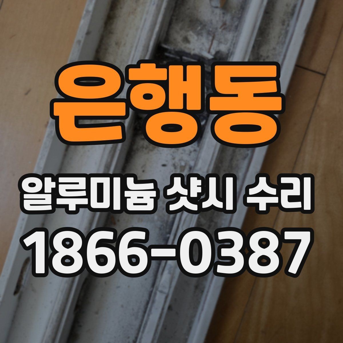 은행동 알루미늄 샷시 수리 시 창문 열림 불편함 해결하기