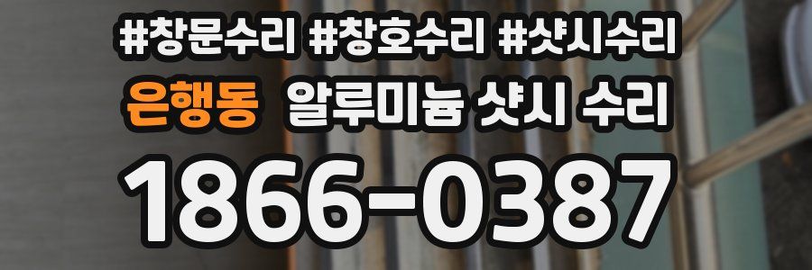 은행동 알루미늄 샷시 수리