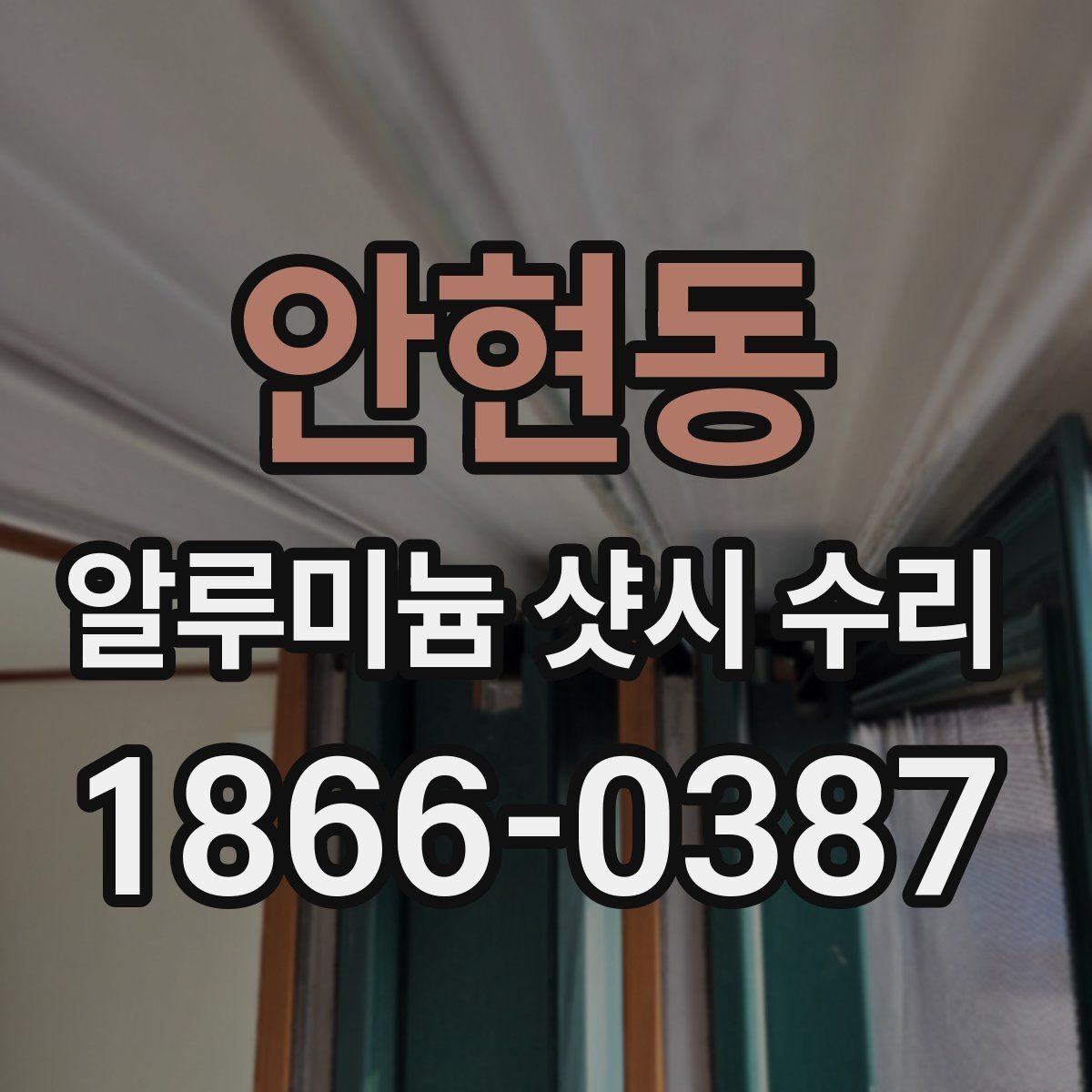 안현동 알루미늄 샷시 수리 업체를 찾을 때 비교할 항목