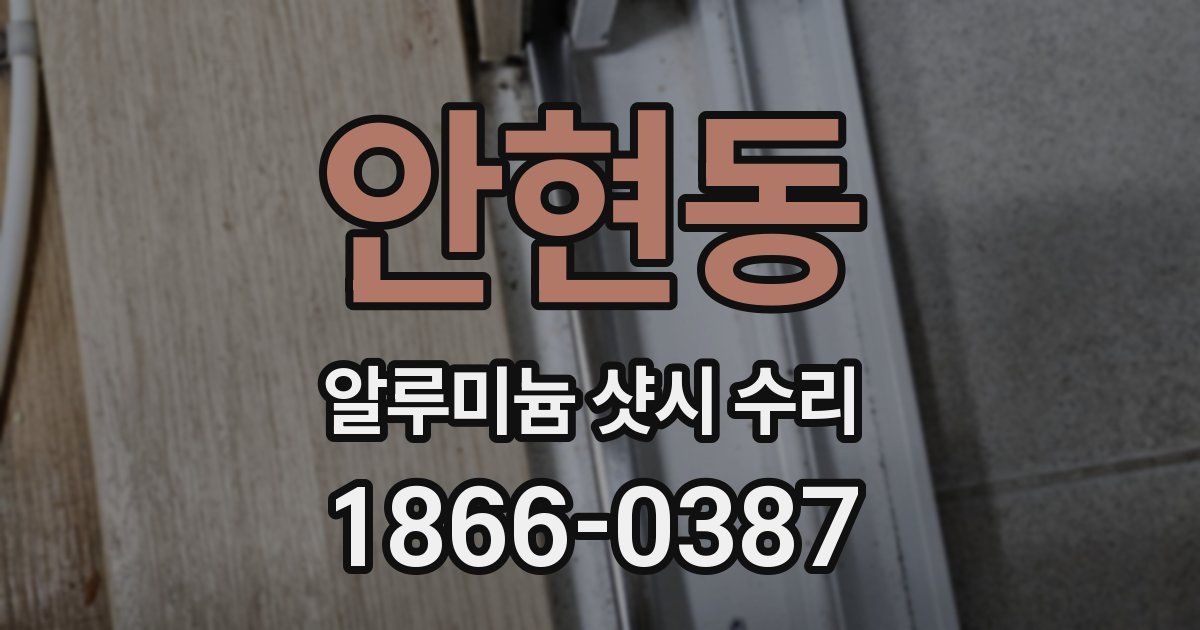 안현동 알루미늄 샷시 수리