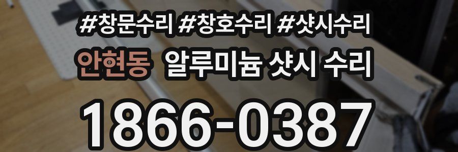 안현동 알루미늄 샷시 수리