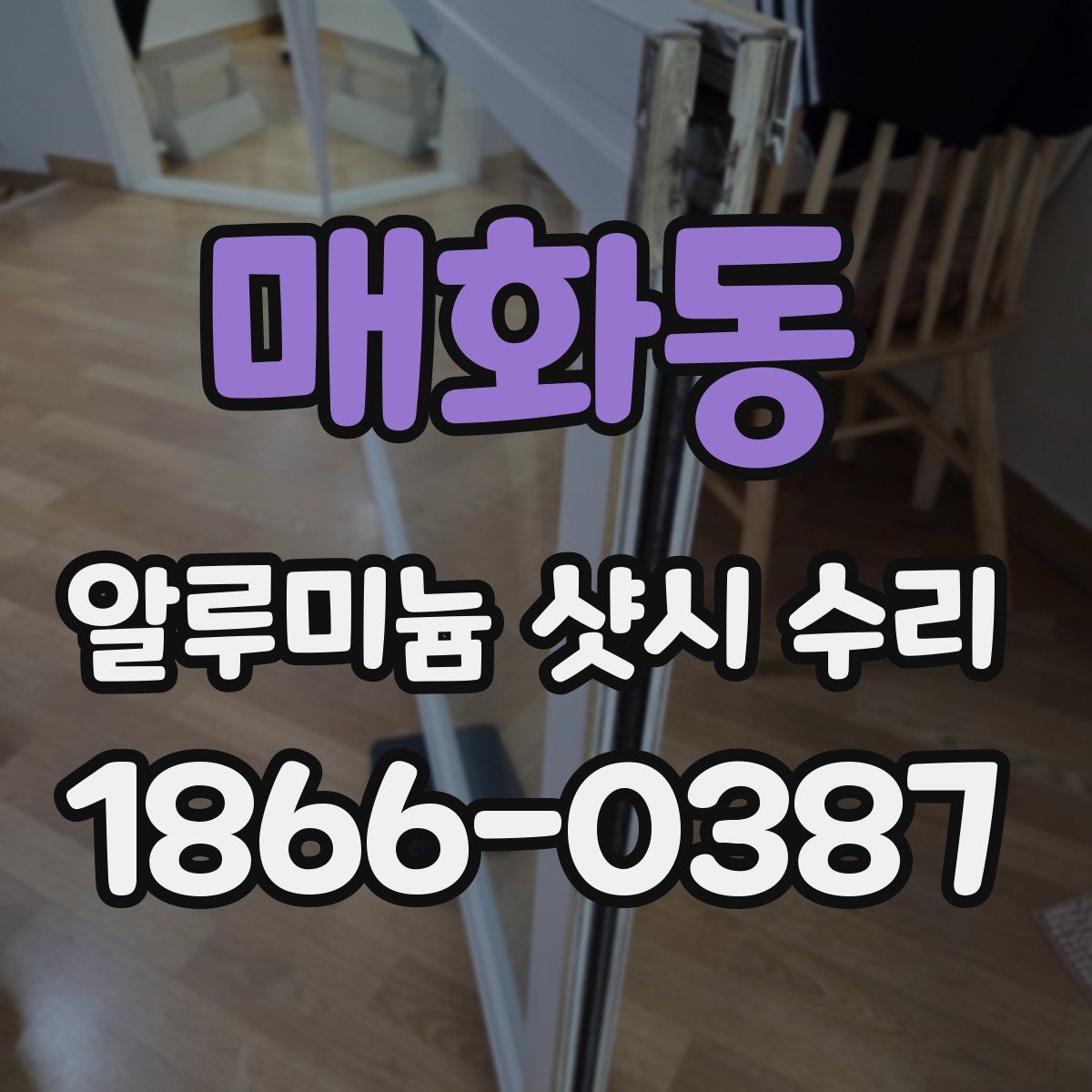 매화동 알루미늄 샷시 수리