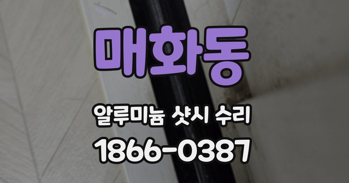 매화동 알루미늄 샷시 수리