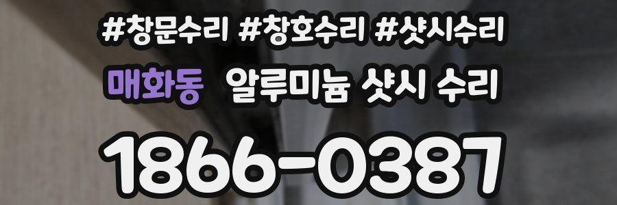 매화동 알루미늄 샷시 수리